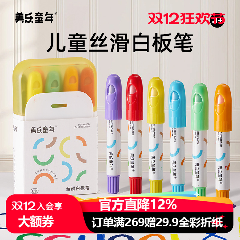 美乐童年丝滑白板笔可擦儿童无毒安全写字板画板专用笔白班笔彩色画画笔易擦写涂鸦不脏手可水洗小黑板笔