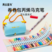 美乐童年卷卷包直液式丙烯马克笔软头小学生美术专用幼儿园画画笔儿童无毒彩色笔不脏手可水洗双头双色水彩笔