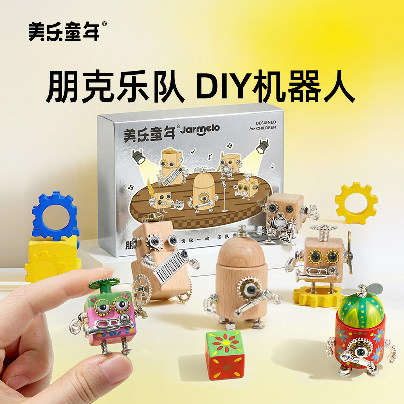 美乐童年朋克乐队机器人儿童创意手工diy男女孩子6岁玩具生日礼物