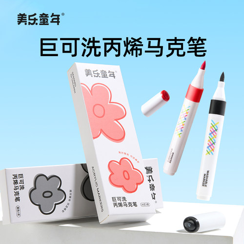 美乐童年三支装丙烯马克笔不透色