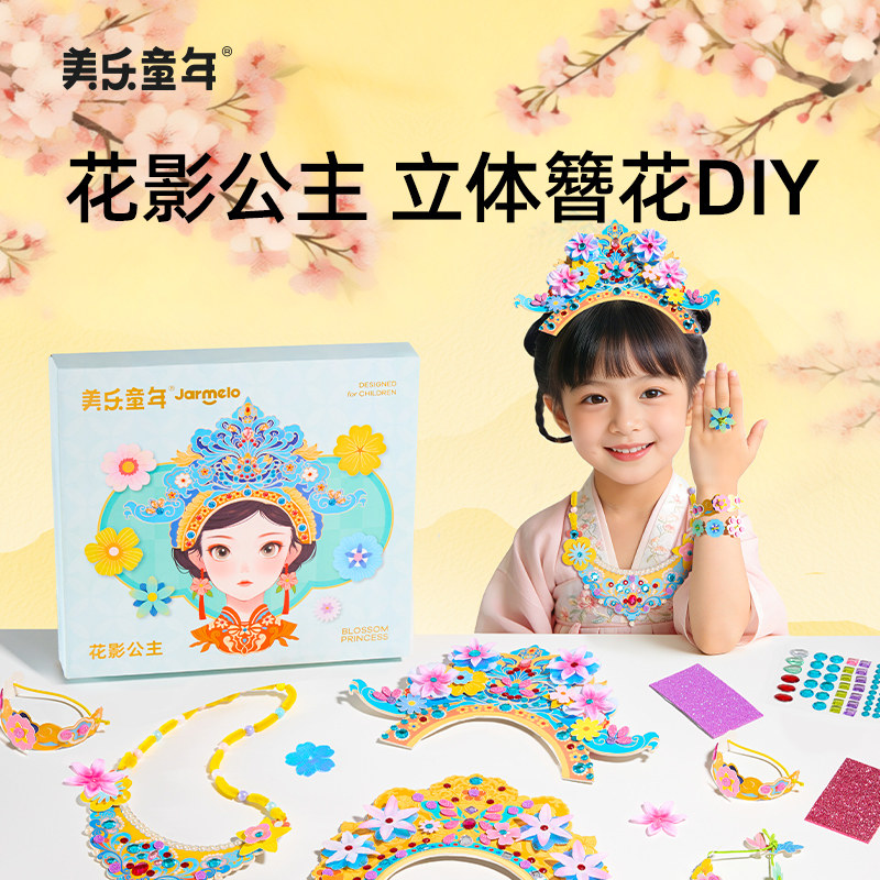 美乐童年花影公主簪花diy手工材料儿童古风发冠汉服头饰女孩玩具