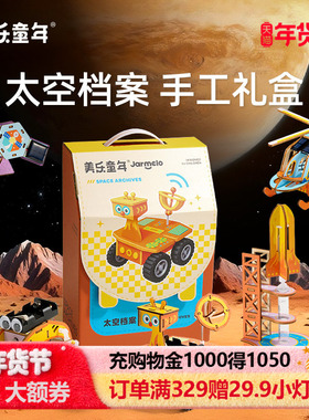 美乐童年儿童太空科学小实验套装学生手工益智stem玩具新年礼物