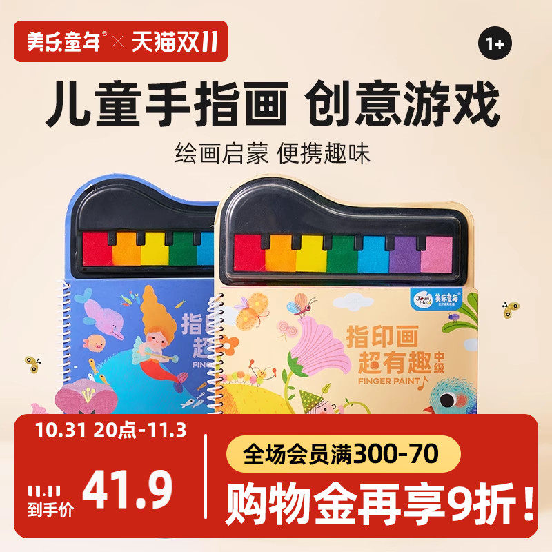 美乐童年指印画颜料儿童无毒彩色印泥儿童印章手指画宝宝涂鸦绘画属于什么档次？