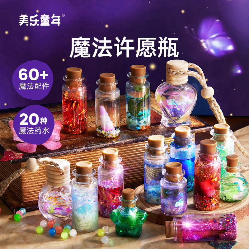 美樂童年魔法許愿瓶兒童玩具手工diy魔法藥水見習(xí)生女孩生日禮物