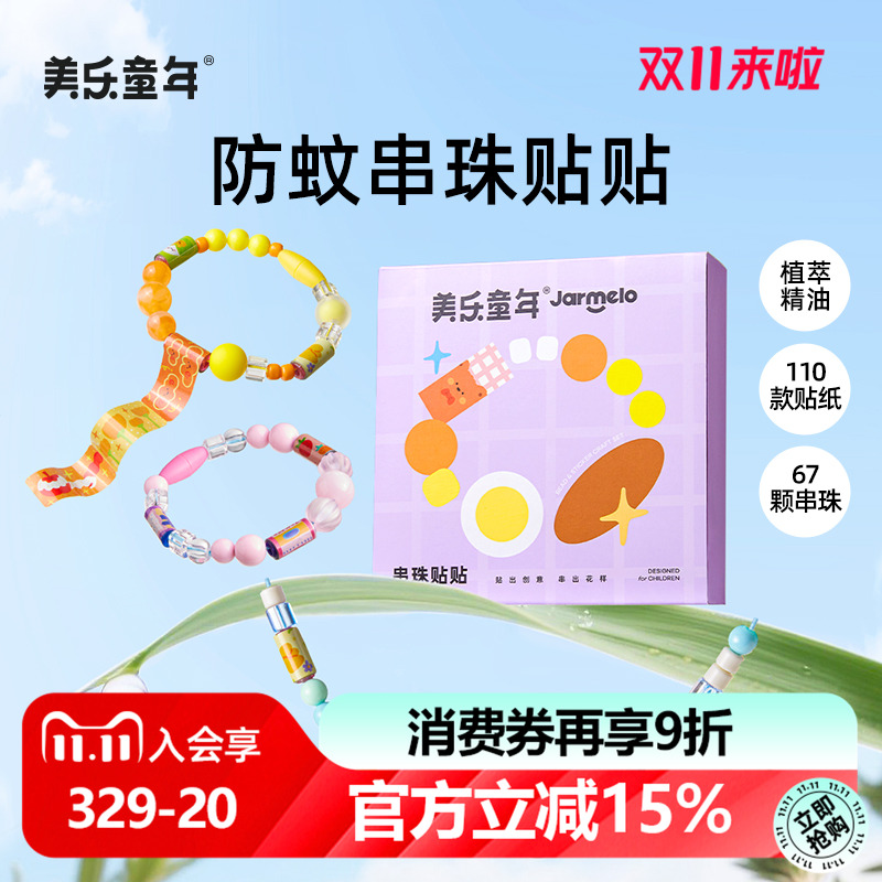 美乐童年串珠贴贴儿童手工diy材料包穿珠子玩具礼盒女孩防蚊手链