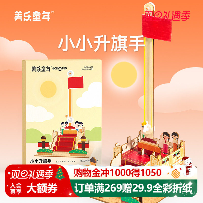 美乐童年小小升旗手旗台手工礼物