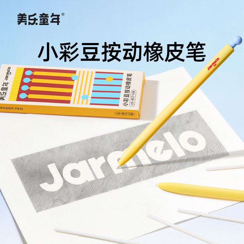 美乐童年小彩豆按动免削橡皮笔橡皮擦小学生专用无屑干净幼儿园无毒超干净不留痕素描绘画美术生学生笔型橡皮