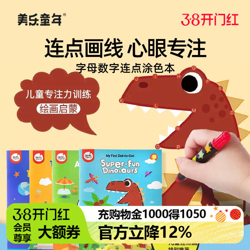 美乐童年连点画儿童涂色书幼儿园宝宝画画数字连线本填色图画绘本