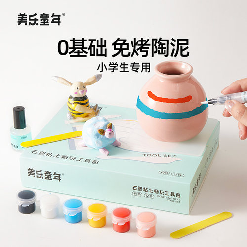美乐童年陶泥小学生专用免烧陶泥