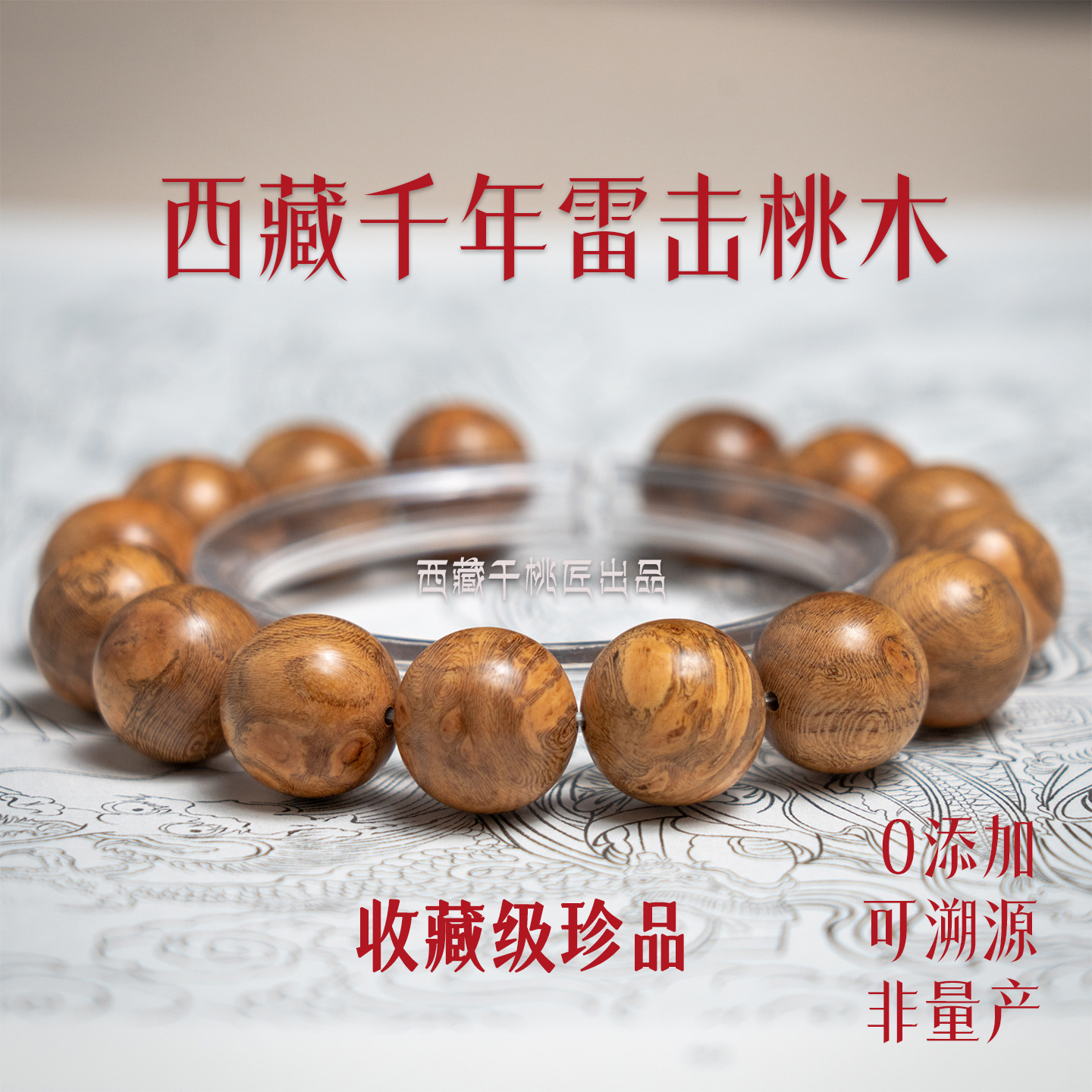 千年桃木手串雷击木西藏佛珠卡久