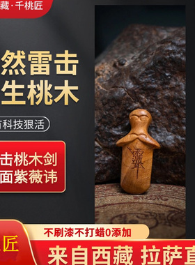 西藏千年雷击老桃木剑挂件小号随身婴儿小孩男女款吊坠项链钥匙扣
