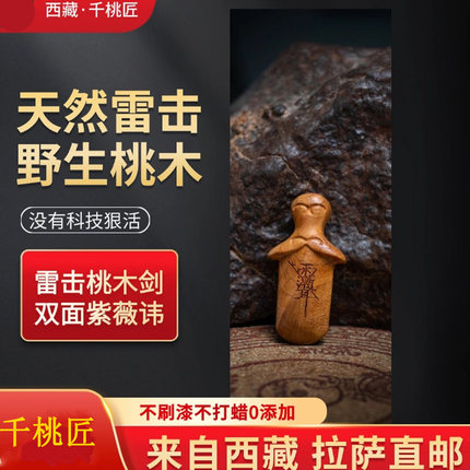 西藏千年雷击老桃木剑挂件小号随身婴儿小孩男女款吊坠项链钥匙扣
