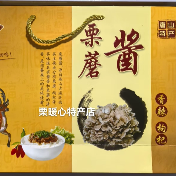 香辣栗蘑酱下饭菜拌饭拌面酱调味辣椒酱炒菜酱夹馍御栗坊迁西特产