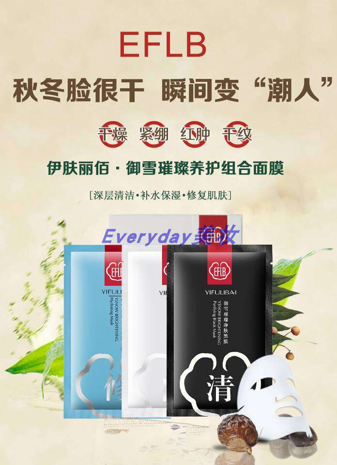 正品EFLB伊肤丽佰御雪美白祛斑面膜孕妇用祛黄痘印补水清透收毛孔