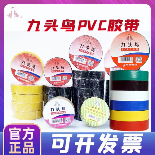 九头鸟电工胶布绝缘胶布PVC胶带