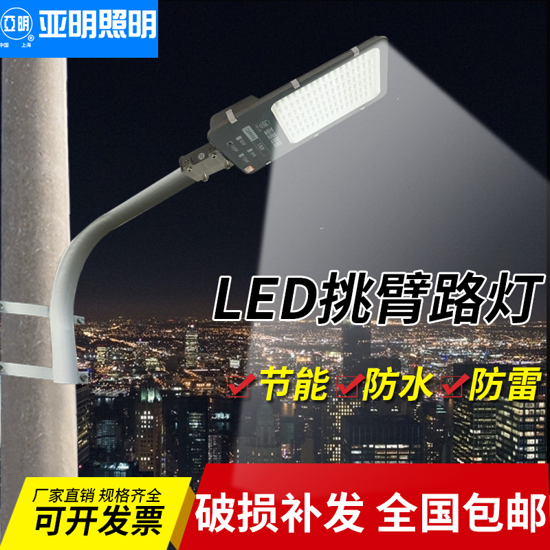 led路灯头户外防水小区乡村220V新农村电线杆挑臂道投射灯头亚明 家装灯饰光源 道路灯具/智慧路灯/智慧灯杆 原图主图