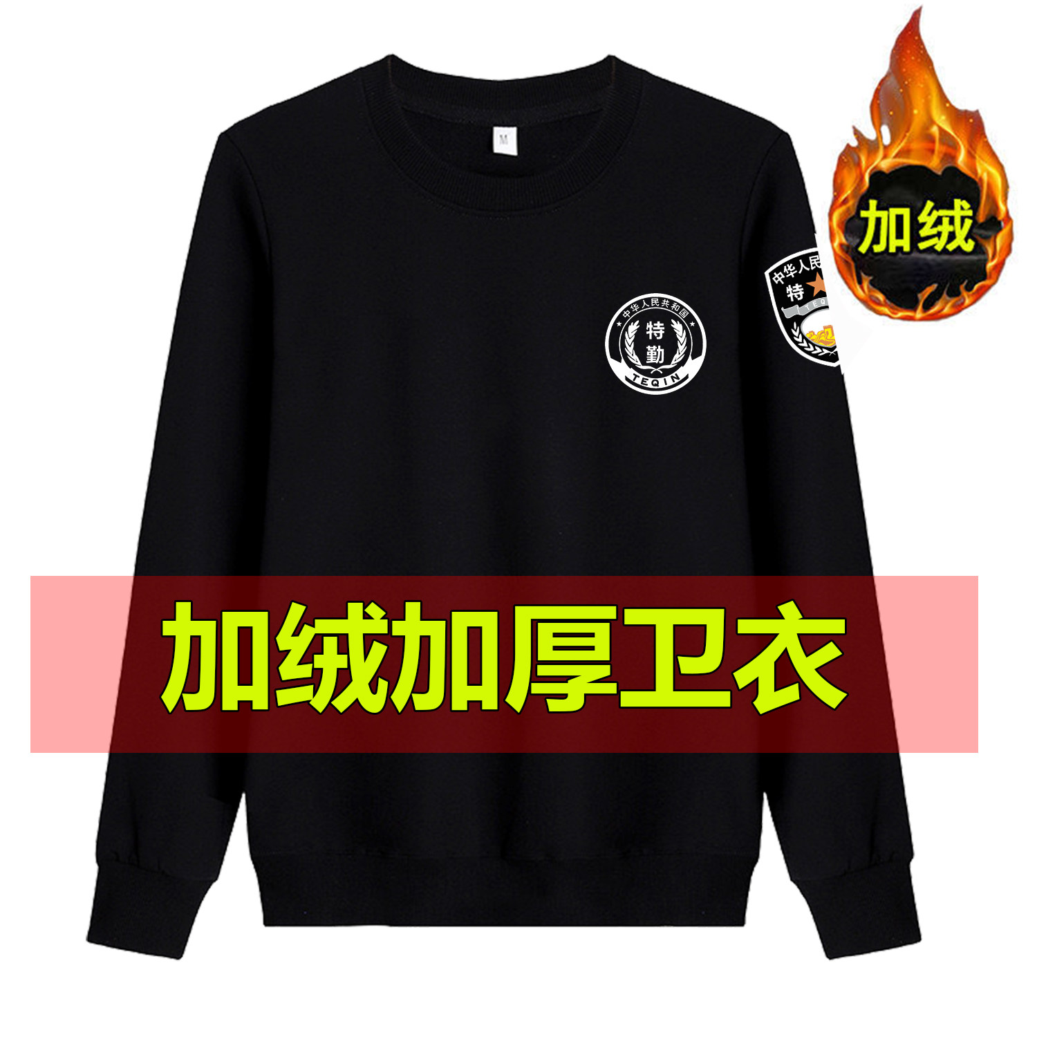秋冬加绒加厚保安服卫衣长袖T恤执勤制服短袖特勤体恤治安保衣服