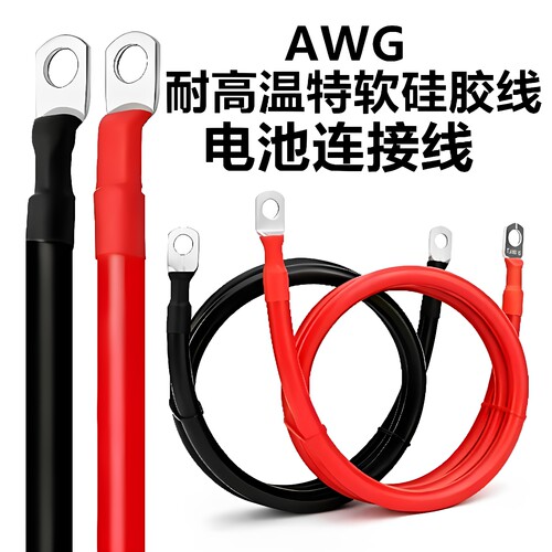 电池连接线4AWG耐高温特软硅胶线