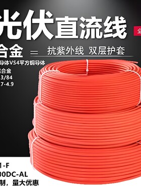 铝合金光伏电缆线6平方PV1500DC
