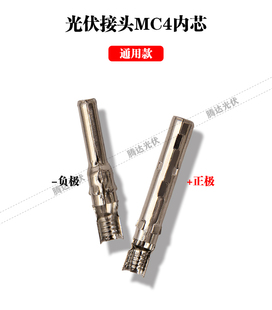 MC4公母插头 MC4连接器内芯 MC4正负极接线端子T2紫铜镀锌插针