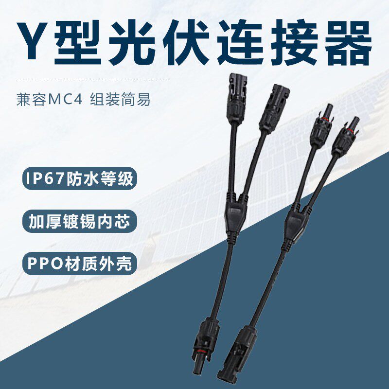 Y型光伏连接线Y2Y3Y4汇流连接器太阳能电池板组件户外防水转接头