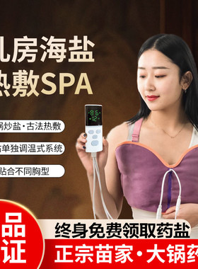 胸部热敷袋乳腺疏通硬块结节散结神器乳房乳腺热敷包海盐电热通乳