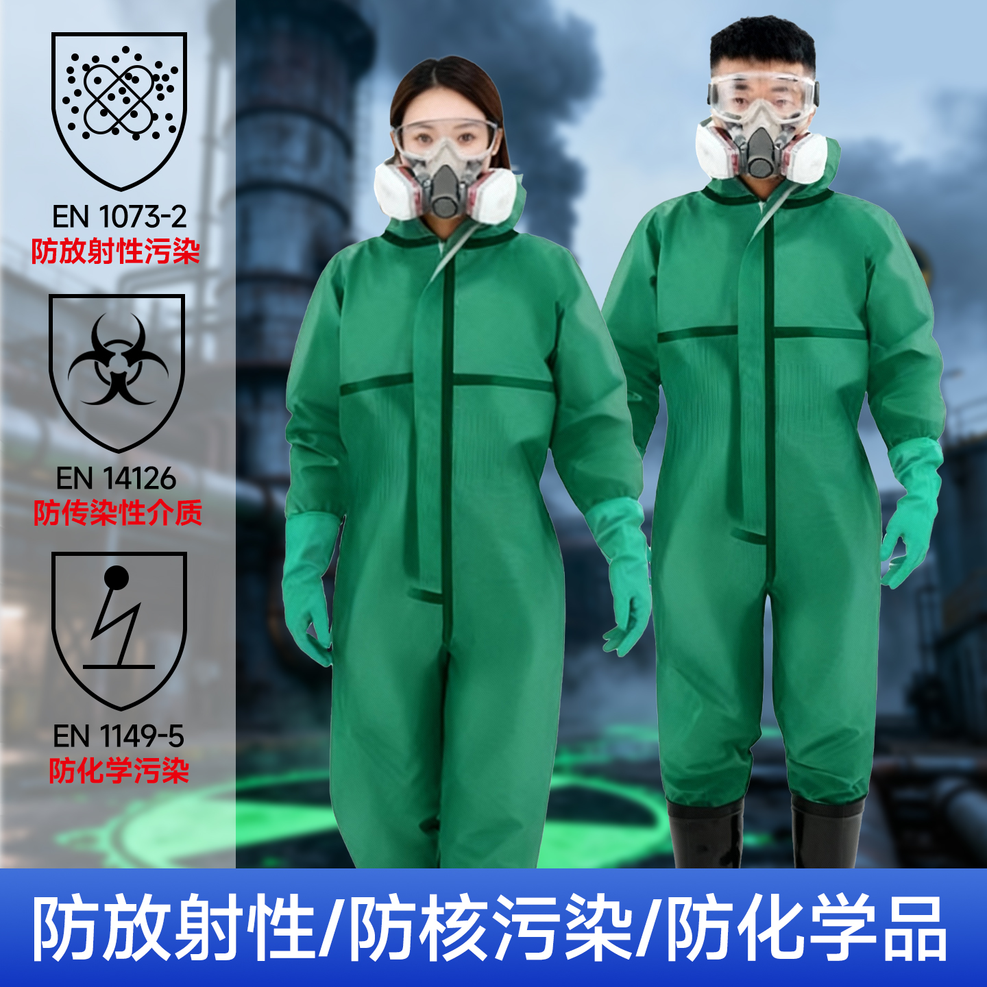 防核辐射生化服家用大人防护服防化服连体全身耐酸碱化学防水防护
