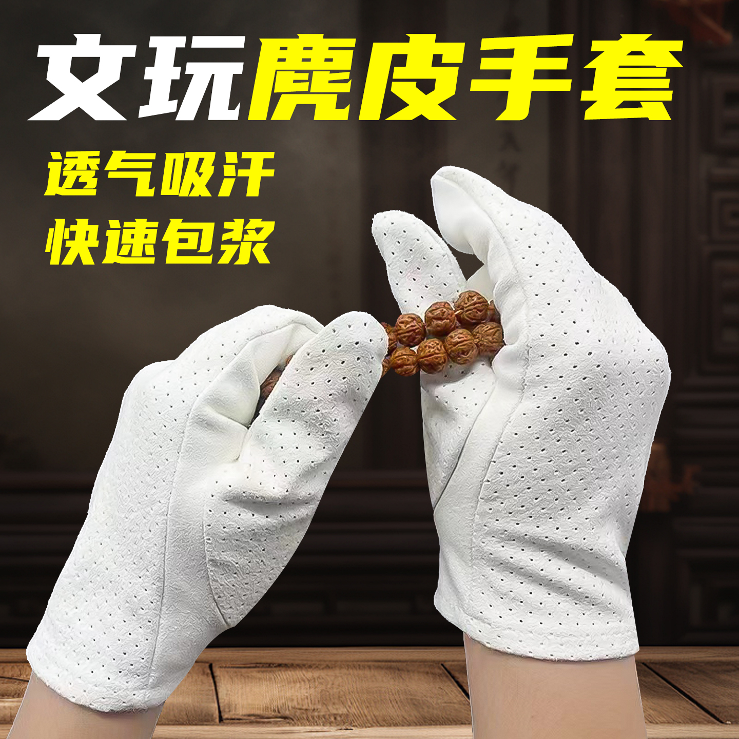 文玩麂皮手套抛光盘玩包浆高端纳米打磨万毛专用核桃小叶紫檀手串