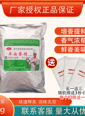 瑞可莱 羊肉香精  火锅 烧烤羊汤馅料调味 1000g 包邮F5043