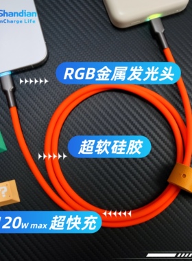 客制化数据线液态硅胶typec数据线120w超快充Lightning接口RGB发光头超软苹果iPhone华为小米适用