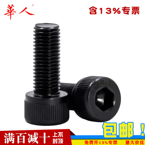 华人12.9级发黑细牙内六角螺丝