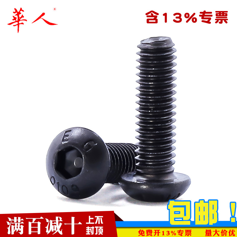 10.9级盘头内六角螺丝半圆头螺钉