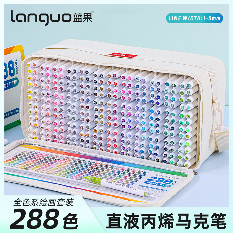 蓝果288色直液式丙烯马克笔软头绘画专用全色系大套装192色学生美术专用彩笔不透色可叠色幼儿园小学生画画笔