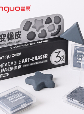 蓝果绘画专用软橡皮百变橡皮擦强黏可塑无屑超干净学生4b橡皮绘画美术素描高光聚屑成线日常不粘手伤纸