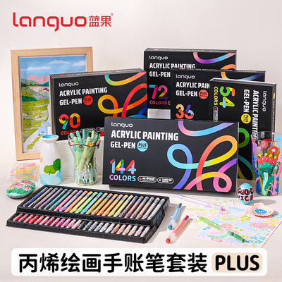 蓝果144色丙烯绘画专用手账笔套装PLUS版礼盒装美颜肤色彩色中性笔红色1.0mm大容量多色画画更强叠色学生标记