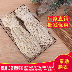 泰鼎肠衣商用60米7-12路长款猪肠衣自制灌香肠腊肠红肠烤肠家用