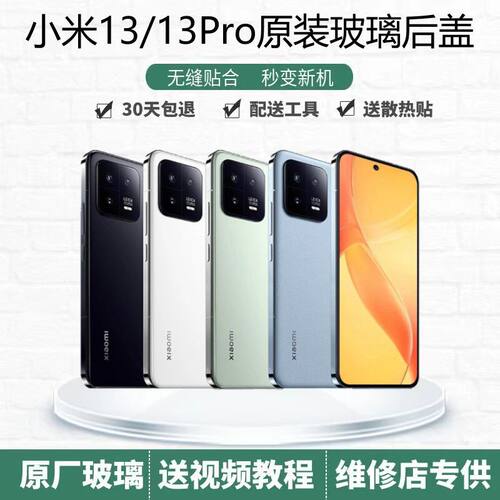小米13/13Pro原装后盖玻璃