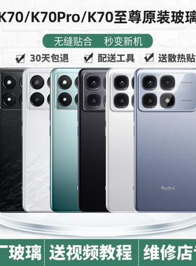 红米k70/k70pro原装玻璃后盖 K70e原厂后壳至尊手机外壳电池盖