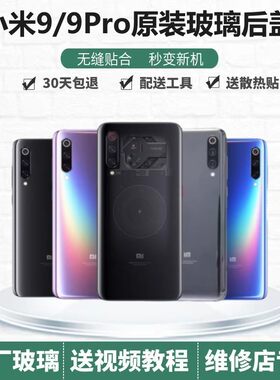 小米9原装玻璃后盖手机壳