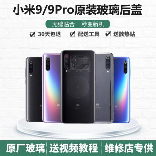 小米9原装玻璃后盖手机壳