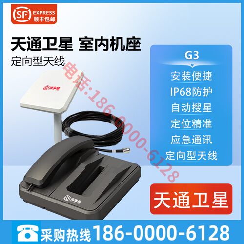 天通卫星机座G3馈线10米
