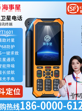 海事星天通卫星电话YT1601橙色户外应急救援通讯北斗定位智能降噪