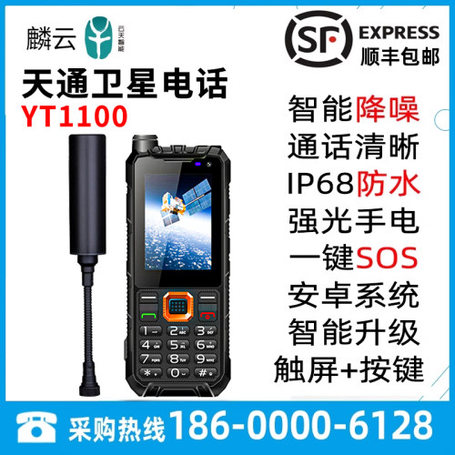 麟云YT1100单模天通卫星电话