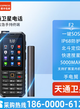 天通卫星电话F2户外应急救援通讯