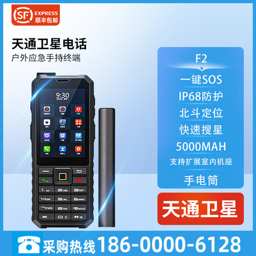 天通卫星电话F2户外应急救援通讯