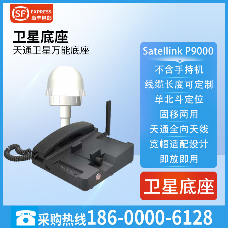 天通卫星电话底座Satellink P9000车载船载室内机座【不含手持机图片