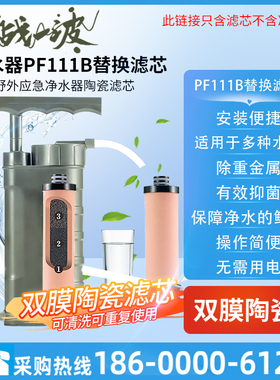 PURE EASY陶瓷膜替换滤芯适用净易行者净水器PF111B户外野外应急