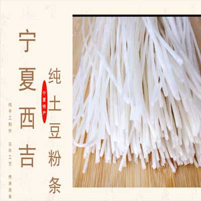 宁夏土豆粉条马铃薯粉条炒烩肉羊羔肉粉条手工洋芋粉火锅砂锅粉条