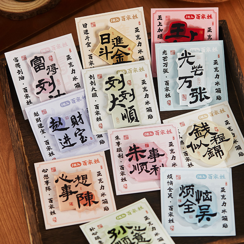 2025年新款中国风百家姓亚克力冰箱贴书法贴创意喜庆姓氏谐音祝福文字磁力贴学生治愈diy家居装饰品小礼物