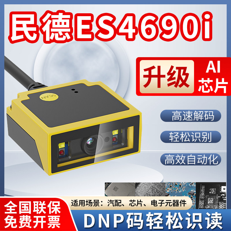 民德ES4650升级款ES4690i二维条码扫码器嵌入式工业固定扫描模组,办公设备/耗材/相关服务,条码扫描器,淘宝优惠券,粉丝福利购,淘宝优惠卷